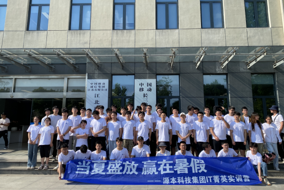 J9国际站 J9科技IT菁英暑期实训营活动日 | 赴中国移动长三角（南京）云计算中心参观研讨
